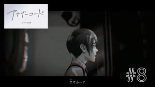 【アナザーコード　２つの記憶】＃８　ディーの記憶