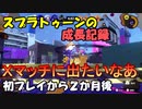 スプラトゥーンの成長記録　初プレイから2か月後