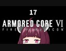 【ARMORED CORE VI】きりたんがAC6やります#17【VOICEROID実況】