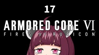 【ARMORED CORE VI】きりたんがAC6やります#17【VOICEROID実況】