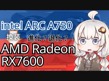 さよならintel ARC A750、ようこそRX7600。ベンチマーク、ゲーム、エンコード比較