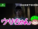 PART9【Ghostwire Tokyo】進め！ウサちゃん暁人！！【Game Pass】