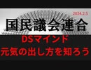 DSマインド・元気の出し方を知ろう」ラジオ版れいわニュースシフト2024.2.5