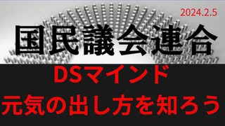 DSマインド・元気の出し方を知ろう」ラジオ版れいわニュースシフト2024.2.5