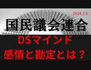 「DSマインド・感情と勘定」ラジオ版れいわニュースシフト2024.2.6