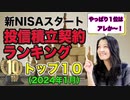 【新NISA】投信積立契約トップ10！花子がダメ出し