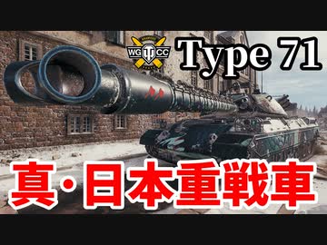 【WoT:Type 71】ゆっくり実況でおくる戦車戦Part1597 byアラモンド【World of Tanks】
