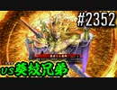 【英傑大戦】 決めるぞ！下剋上 #2352 vs葵紋兄弟