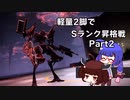 【ACVI】ウナきりACランクマ実況 Part2【VOICEROID実況】