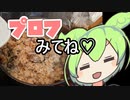 こんにちは♡プロフ見てね♪【ずんだもんワールドクッキング】