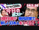 【河野太郎 新しい日本人を作る 移民政策】女性を笑いながら殴るアフリカ系？の移民たち/能登半島地震　自衛隊の活動状況！/「汚染水」授業 日教組は偏向指導やめよ（今日のポスト）