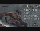 【プレイ動画】SEKIRO SHADOWS DIE TWICE Part39