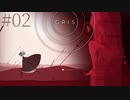 #02【GRIS】声を失った少女は赤の世界を進んでいく【実況】