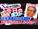 【故・石原慎太郎氏「あいつらは日本人じゃないんだよ！」】辻元清美氏と北朝鮮の関係/「公明党と連立解消せよ」/中国ブイ漂流…尖閣北方沖、政府が回収検討（今日のポスト）【龍之介channel】