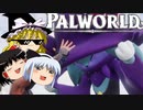 【ゆっくり実況】 拝啓 Palworld ＃４ 【ver 1.4.0】