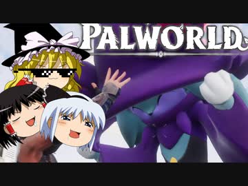 【ゆっくり実況】 拝啓 Palworld ＃４ 【ver 1.4.0】