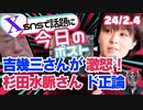 【おじいちゃん、おばあちゃんどうやって生活すんだよ、この野郎！吉幾三さんが怒り！】杉田水脈議員、公明党との連立解消すべき！スパイ防止法を急げ！（今日のポスト）【龍之介channel】