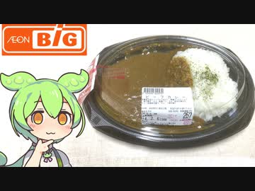 イオンビッグの「スパイス付きビーフカレー257円」