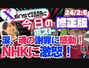 【涙、涙、涙、魂の謝罪に感動！「靖国」我那覇真子さん】NHKに激怒！ネット配信は「受信契約の対象。相応の費用負担をお願いする」/島田洋一先生の核武装論（今日のポスト）【龍之介channel】