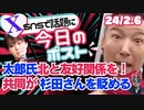 【山本太郎氏、北朝鮮と友好関係を築くべき & 減税踊り？】共同通信が歪曲報道？杉田水脈議員を歴史修正扇動者呼ばわりに激怒！（今日のポスト）【龍之介channel】