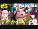 【Palworld】でかくて可愛い「ラッキーパル」発見！【ボイスロイド実況】#5