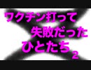 ワクチン打って悲惨なことになったみなさんの動画ダイジェスト　2022-2024