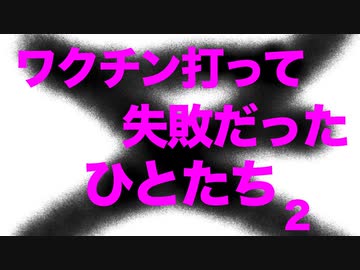 ワクチン打って悲惨なことになったみなさんの動画ダイジェスト　2022-2024