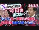 【れいわ・北・関西生コンの関係】岸田政権愚策！能登半島地震・住宅支援上限６００万新潟県富山県除外/異次元の少子化対策は1人月５００円！負担額は年間２万円近い額に（今日のポスト）【龍之介channel】