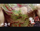 【実況】カラの一坪が欲しい男の龍が如く0 #39
