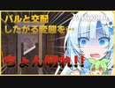 【palworld】へ、変態！！【voicevox実況/パルワールド】