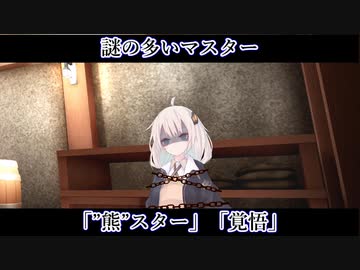 【ボイロ一人称劇場】謎の多いマスター#17「”熊”スター」「覚悟」【ソフトウェアトーク劇場】