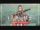 【ドルフロ】ドールズフロントライン 慢性虚脱-SLOW SHOCK- 『F1 赤い騎士』