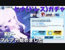 【ブルアカ】ヒナ(ドレス)PUガチャを引いた結果……【始めました】