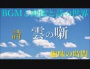 詩　雲の噺（はなし）