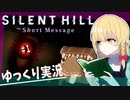 【ホラゲー】Part１　SILENT HILL / サイレントヒル　ショートメッセージ　【ゆっくり実況】