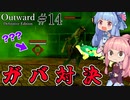 【Outward：DE】＃14 ヒキニートアカネチャンは拡張世界を駆け巡る【VOICEROID実況】(PS5版／アウトワード：ディフィニティブエディション)