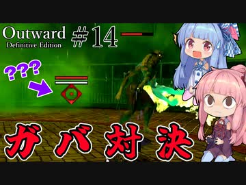 【Outward：DE】＃14 ヒキニートアカネチャンは拡張世界を駆け巡る【VOICEROID実況】(PS5版／アウトワード：ディフィニティブエディション)