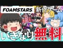 【ゆっくり実況】スプラ似の新作ゲーム！？いきなり無料なんですけどｗｗｗ【ウッカリ霊夢の脱力ゲーム実況/フォームスターズ編 Part1】【Foamstars】