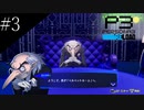 〔ペルソナ3 リロード〕青年、ペルソナを覚醒させる　part3