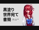 黒塗り世界宛て書簡 [utauカバー]