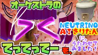 【訂正版】NEUTRINO AI東北きりたんに【オーケストラな『てってってー』】を歌わせてみました❗️