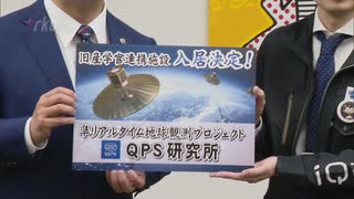 行政の施設をベンチャー企業に１０年間「一棟貸し」→悪天候や夜間も撮影できる小型衛星の研究拠点へ