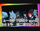 さぁ…ホラワ解体ショーの始まりや第二章.VRC11