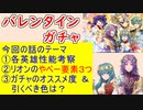 【FEH_1265】バレンタイン超英雄「 私たちはずっと 」ガチャの話してく　バレンタインミルラ　バレンタインエフラム　バレンタインセライナ　比翼リオン＆エイリーク　【ファイアーエムブレムヒーローズ】