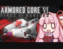 【ARMORED CORE VI】茜は闘争を求める【３周目の１】