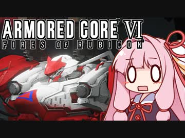【ARMORED CORE VI】茜は闘争を求める【３周目の１】