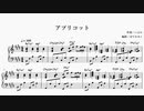 【楽譜】アプリコット ピアノアレンジ【コード付】