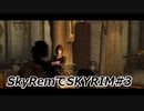 SkyRemでSKYRIM #3 双子の姉妹とトレジャーハンター