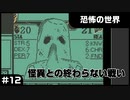 【実況プレイ】#12 怪異との終わらない戦い【恐怖の世界】