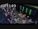 【姉弟そろって】ペルソナ５ ザ・ロイヤル　初見実況プレイ　part149